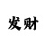 粉百合3d彩吧字迷